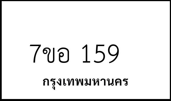 7ขอ 159